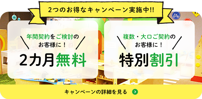 2つのお得なキャンペーン実施中!!キャンペーンの詳細を見る